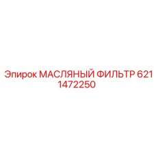 6211472250 МАСЛЯНЫЙ ФИЛЬТР Epiroc