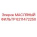 6211472250 МАСЛЯНЫЙ ФИЛЬТР Epiroc