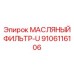 9106116106 МАСЛЯНЫЙ ФИЛЬТР-U Epiroc