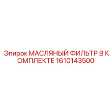1610143500 МАСЛЯНЫЙ ФИЛЬТР В КОМПЛЕКТЕ Epiroc