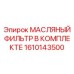 1610143500 МАСЛЯНЫЙ ФИЛЬТР В КОМПЛЕКТЕ Epiroc