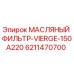 6211470700 МАСЛЯНЫЙ ФИЛЬТР-VIERGE-150A220 Epiroc