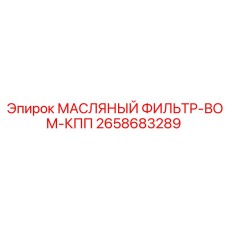 2658683289 МАСЛЯНЫЙ ФИЛЬТР-ВОМ-КПП Epiroc