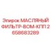 2658683289 МАСЛЯНЫЙ ФИЛЬТР-ВОМ-КПП Epiroc
