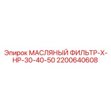 2200640608 МАСЛЯНЫЙ ФИЛЬТР-X-HP-30-40-50 Epiroc