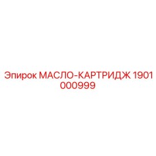 1901000999 МАСЛО-КАРТРИДЖ Epiroc