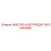 1901000999 МАСЛО-КАРТРИДЖ Epiroc