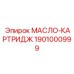 1901000999 МАСЛО-КАРТРИДЖ Epiroc