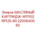 2200640582 МАСЛЯНЫЙ КАРТРИДЖ-W11102RP125-80 Epiroc