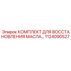 Фильтры и уплотнения для гидравлики техники Epiroc арт.1124090527