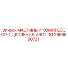 2658590721 МАСЛЯНЫЙ КОМПРЕССОР-СЦЕПЛЕНИЕ-ARCT-1G Epiroc