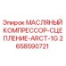 2658590721 МАСЛЯНЫЙ КОМПРЕССОР-СЦЕПЛЕНИЕ-ARCT-1G Epiroc