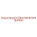 2657641458 МАСЛО-МЕХАНИЗМ Epiroc