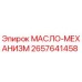 2657641458 МАСЛО-МЕХАНИЗМ Epiroc