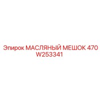 470W253341 МАСЛЯНЫЙ МЕШОК Epiroc