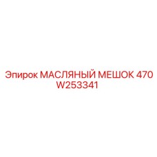 470W253341 МАСЛЯНЫЙ МЕШОК Epiroc