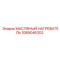 1089046302 МАСЛЯНЫЙ НАГРЕВАТЕЛЬ Epiroc