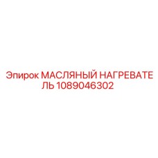 Нагреватель масла Epiroc артикул 1089046302