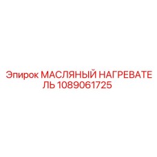 1089061725 МАСЛЯНЫЙ НАГРЕВАТЕЛЬ Epiroc