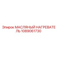 1089061730 МАСЛЯНЫЙ НАГРЕВАТЕЛЬ Epiroc