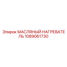 Профессиональный нагреватель масла Epiroc артикул 1089061730