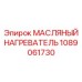 Профессиональный нагреватель масла Epiroc артикул 1089061730