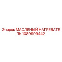1089999442 МАСЛЯНЫЙ НАГРЕВАТЕЛЬ Epiroc