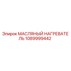 1089999442 МАСЛЯНЫЙ НАГРЕВАТЕЛЬ Epiroc
