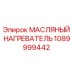 1089999442 МАСЛЯНЫЙ НАГРЕВАТЕЛЬ Epiroc