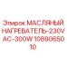 Промышленный нагреватель масла 1089065010 Epiroc 300W
