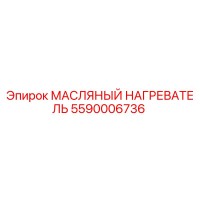 5590006736 МАСЛЯНЫЙ НАГРЕВАТЕЛЬ Epiroc