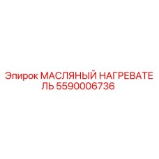 Масляный нагреватель для буровых установок Epiroc артикул 5590006736