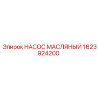 1623924200 НАСОС МАСЛЯНЫЙ Epiroc