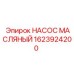 1623924200 НАСОС МАСЛЯНЫЙ Epiroc