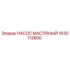 1630112800 НАСОС МАСЛЯНЫЙ Epiroc