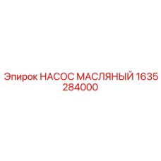 1635284000 НАСОС МАСЛЯНЫЙ Epiroc