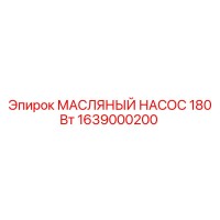 1639000200 МАСЛЯНЫЙ НАСОС 180 Вт Epiroc