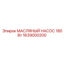 1639000200 МАСЛЯНЫЙ НАСОС 180 Вт Epiroc