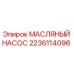 Оригинальный масляный насос Эпирок артикул 2236114096