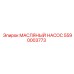 Оригинальный масляный насос Epiroc 5590003773
