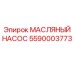 Оригинальный масляный насос Epiroc 5590003773