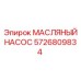 Оригинальный масляный насос 5726809834 производителя Epiroc