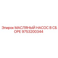 9753200344 МАСЛЯНЫЙ НАСОС В СБОРЕ Epiroc