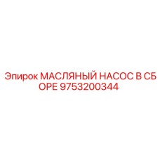 9753200344 МАСЛЯНЫЙ НАСОС В СБОРЕ Epiroc