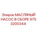 9753200344 МАСЛЯНЫЙ НАСОС В СБОРЕ Epiroc