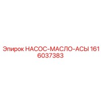 1616037383 НАСОС-МАСЛО-АСЫ Epiroc
