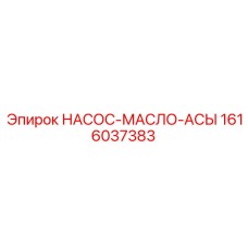 1616037383 НАСОС-МАСЛО-АСЫ Epiroc