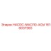1616037383 НАСОС-МАСЛО-АСЫ Epiroc