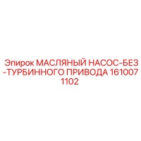 1610071102 МАСЛЯНЫЙ НАСОС-БЕЗ-ТУРБИННОГО ПРИВОДА Epiroc