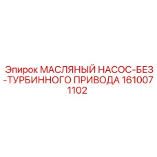 1610071102 МАСЛЯНЫЙ НАСОС-БЕЗ-ТУРБИННОГО ПРИВОДА Epiroc
